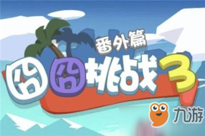 囧囧挑戰(zhàn)3第15關攻略 幫助小囧過河