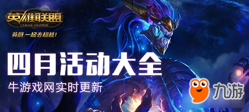 LOL4月活動(dòng)大全2019-LOL4月最新活動(dòng)介紹