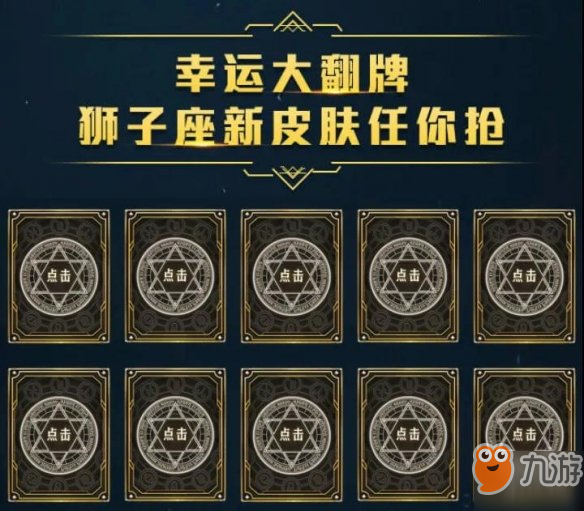 《王者榮耀》黃金圣斗士皮膚獲得方式一覽 幸運翻牌活動介紹