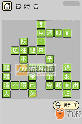 《成語(yǔ)小秀才》秀才第77關(guān)答案