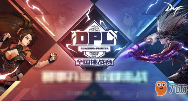 DNF2019DPL报名地址 PVE和PVP双线战事一触即发