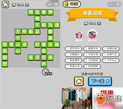成语小秀才第144关答案是什么？
