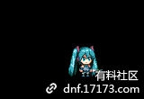 dnf初音未來禮包售價(jià)14900點(diǎn)券