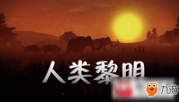 人類黎明神話時(shí)代新手玩法指南