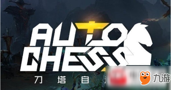 dota2自走棋騎士段玩法心得分享