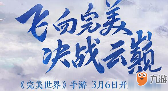 完美世界手游公測(cè)時(shí)間介紹