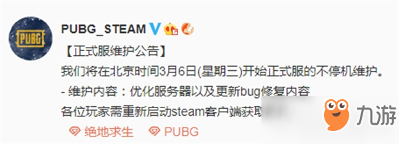 絕地求生3月6日正式服維護(hù)公告 更新修復(fù)BUG