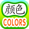 Easy Chinese Lesson  Colors安卓手机版下载