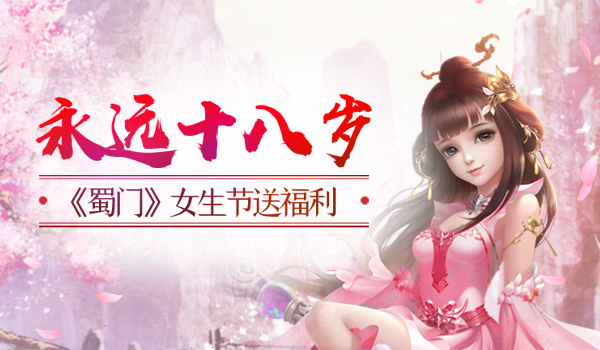 女生节《蜀门手游》送福利啦