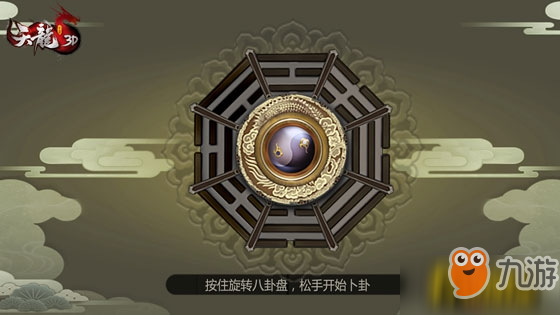 《天龙3D》手游评测：龟甲占卜问卦新玩法上线