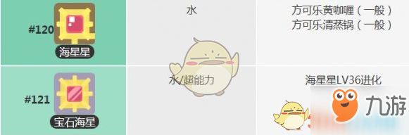 宝可梦大探险海星星怎么获得-宝石海星食谱宾果技能介绍