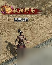 <a id='link_pop' class='keyword-tag' href='https://www.9game.cn/longtengchuanshi/'>龙腾传世</a>野马捕捉