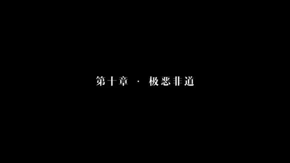 隱形守護(hù)者第十章失敗結(jié)局有哪些 第十章極惡非道失敗結(jié)局攻略