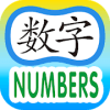 Easy Chinese Lesson  Numbers费流量吗