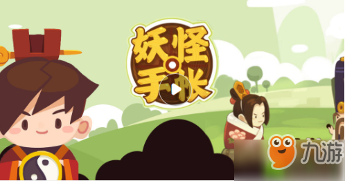 妖怪手账妖怪主要获取途径是什么