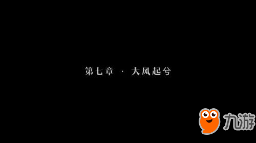 隱形守護(hù)者第七章失敗結(jié)局圖文攻略 隱形守護(hù)者第七章壞結(jié)局