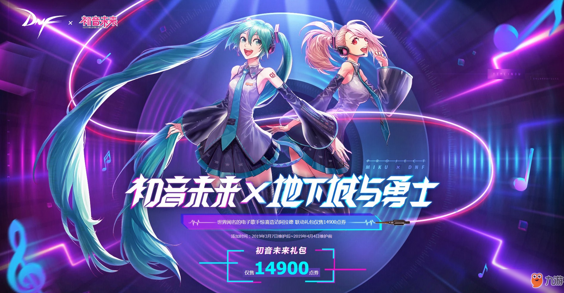 《DNF》初音未來禮包，大眾期待的動(dòng)漫聯(lián)動(dòng)禮包終到來