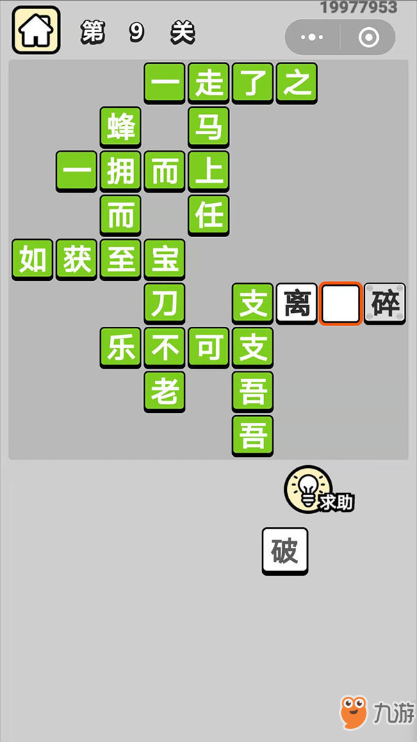 成語升官記第九關(guān)成語完整版答案 成語升官記第9關(guān)秀才帶你猜成語