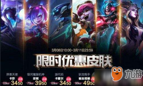 2019lol3月8日半价皮肤大全