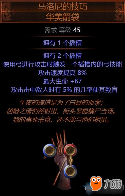 《流放之路》3.6暗金装备马洛尼的技巧华美箭袋介绍