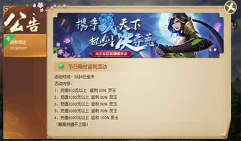 《御龙弑天》女神节节日限时返利活动