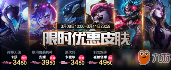 LOL3月8日每周半價(jià) 6款皮膚限時(shí)半價(jià)