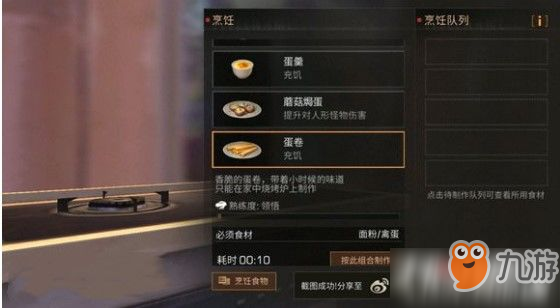 《<a id='link_pop' class='keyword-tag' href='https://www.9game.cn/dhsurvive/'>明日之后</a>》蛋卷制作方法配方介绍