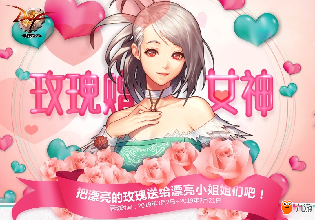 《DNF》玫瑰贈(zèng)女神活動(dòng)