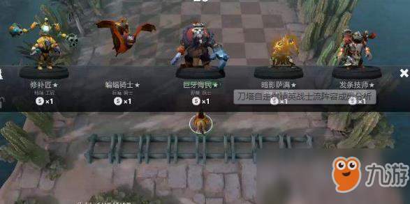 《DOTA2》自走棋精英戰(zhàn)士流攻略