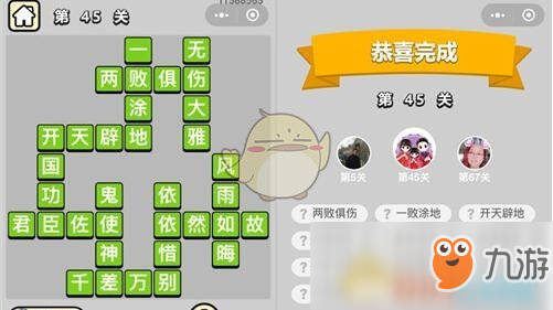 《成语升官记》秀才第45关怎么过