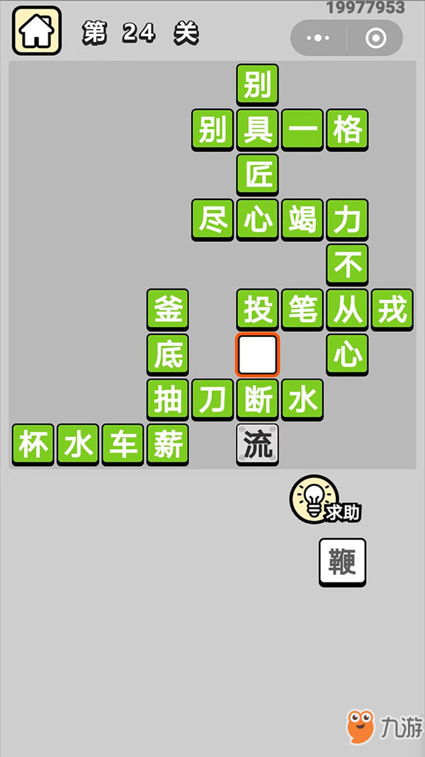 成语升官记第24关成语内容 童生二十四关别具一格的成语结构