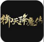 新御天降魔传手游iphone版下载