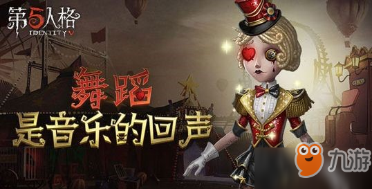 《第五人格》舞女篇：玩辅助的好脾气天使