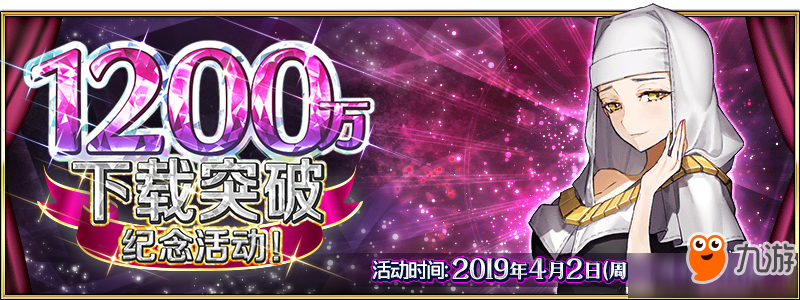 FGO1200萬下載突破紀(jì)念活動(dòng)