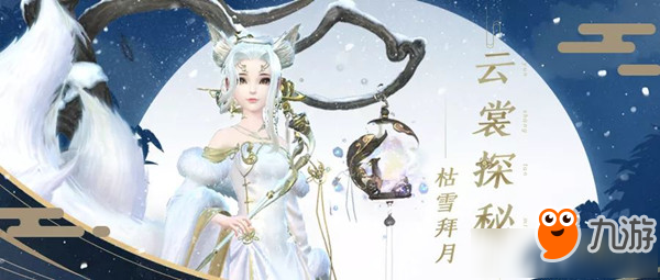 《云裳羽衣》手游枯雪拜月服飾怎么樣