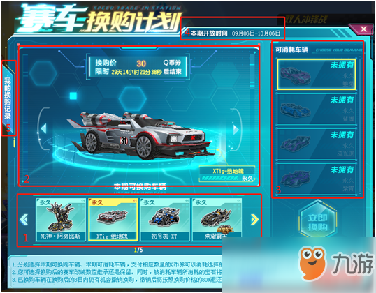 《QQ飞车》赛车换购计划玩法介绍