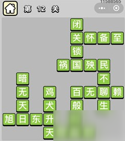 成語(yǔ)小秀才第12關(guān)答案是哪些成語(yǔ)？成語(yǔ)小秀才第12關(guān)答案介紹