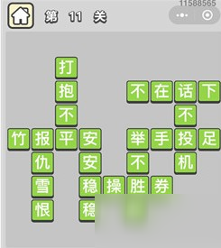 成语小秀才第11关答案是哪些成语？成语小秀才第11关答案介绍