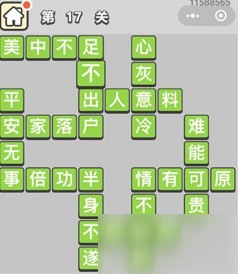 成語小秀才第17關(guān)答案是哪些成語？成語小秀才第17關(guān)答案介紹