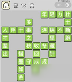 成語(yǔ)小秀才第15關(guān)答案是哪些成語(yǔ)？成語(yǔ)小秀才第15關(guān)答案介紹