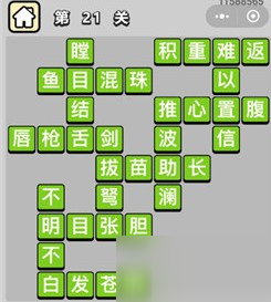 成語小秀才第21關(guān)答案是哪些成語？成語小秀才第21關(guān)答案介紹