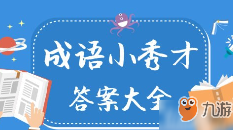 成语小秀才1481关答案_成语小秀才1481关答案攻略