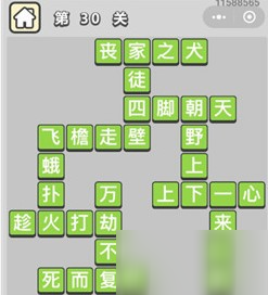 成語小秀才第30關(guān)答案是哪些成語？成語小秀才第30關(guān)答案介紹