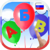 Learn Russian alphabet Balloons POP安卓手机版下载