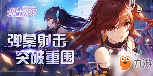 《雙生視界》全能少女是姐控？08小隊(duì)新兵時(shí)無(wú)憂報(bào)道