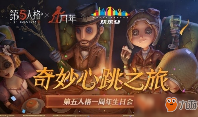 心跳之旅！ 《第五人格》一周年生日會奇妙開場！