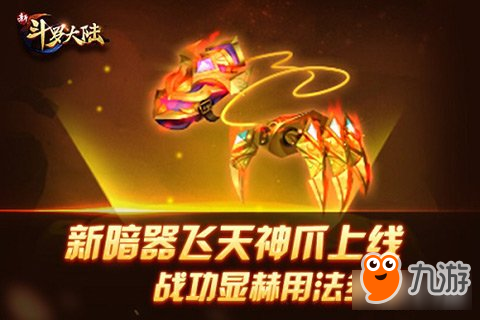 新斗羅大陸新暗器飛天神爪登場(chǎng) 神爪攝魂