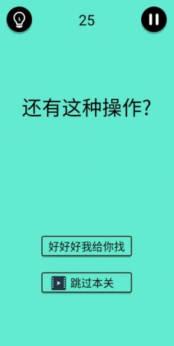 還有這種騷操作第二十五關(guān)通關(guān)攻略