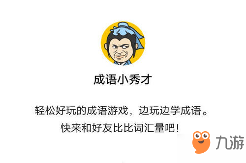 成语小秀才第338关答案分享 第338关答案成语怎么填？