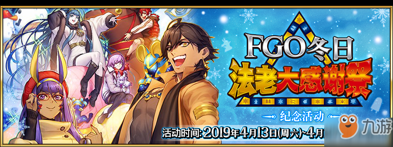 FGO冬日法老大感谢祭纪念登陆活动 FGO冬日法老大感谢祭登陆领取10个圣晶石